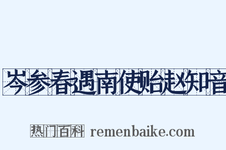 岑参春遇南使贻赵知音是什么意思的图片